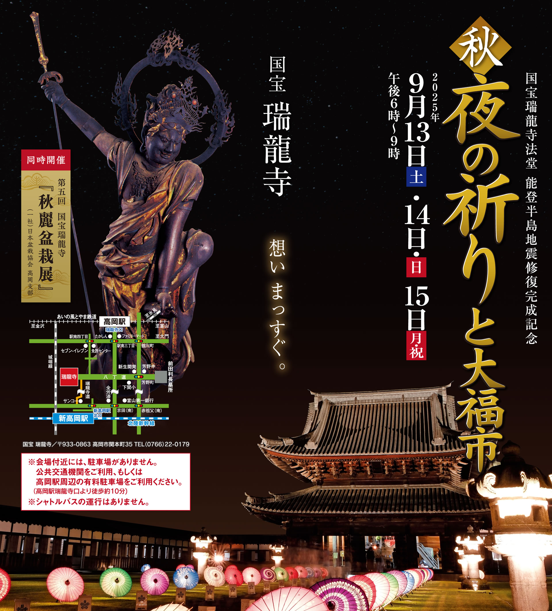 国宝瑞龍寺法堂 能登半島地震修復完成記念【夜の祈りと大福市】